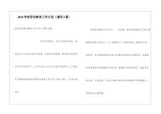 2024学校劳动教育工作计划