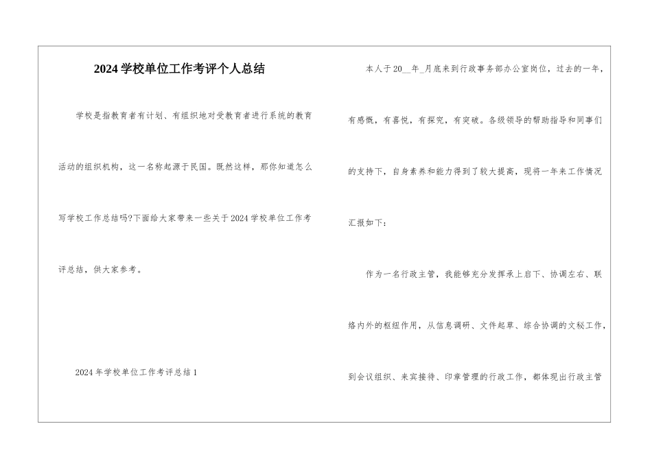 2024学校单位工作考评个人总结_第1页
