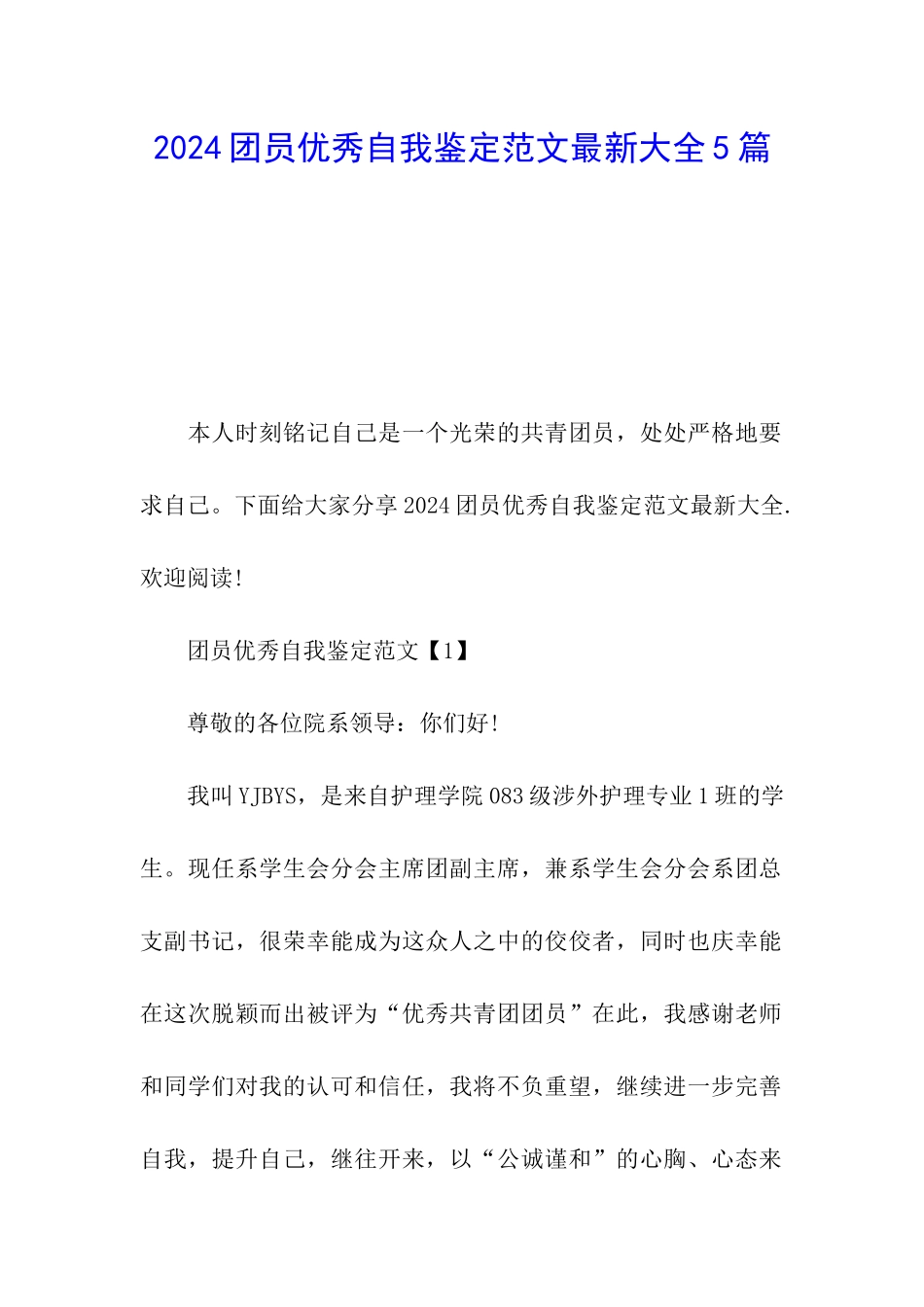 2024团员优秀自我鉴定范文最新大全5篇_第1页
