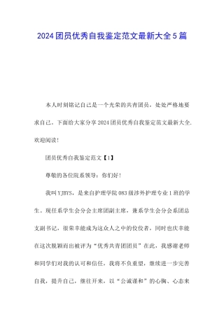 2024团员优秀自我鉴定范文最新大全5篇