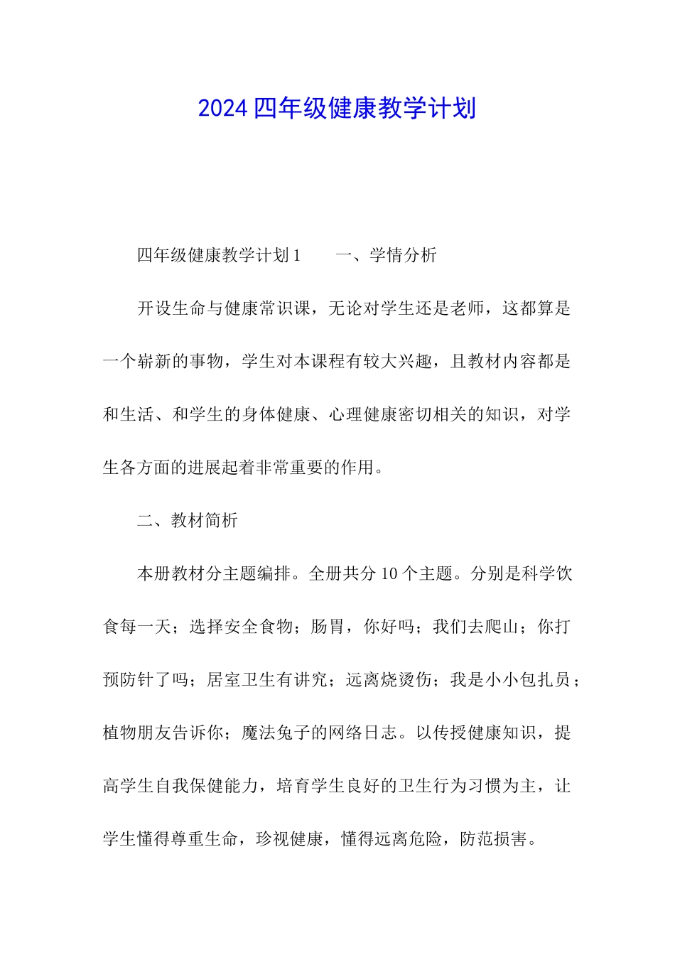 2024四年级健康教学计划_第1页