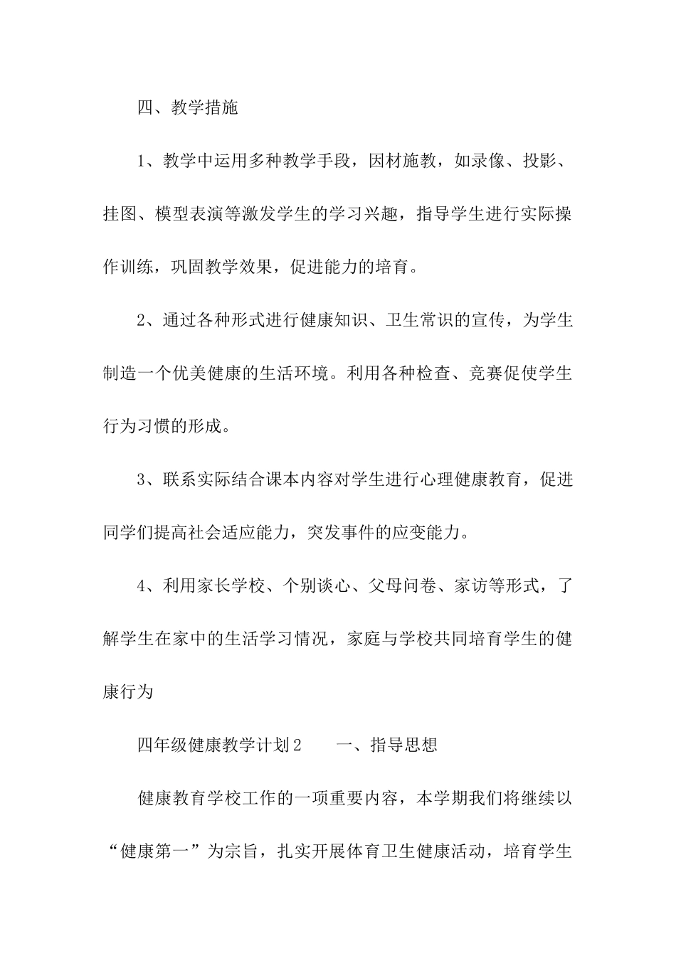 2024四年级健康教学计划_第3页