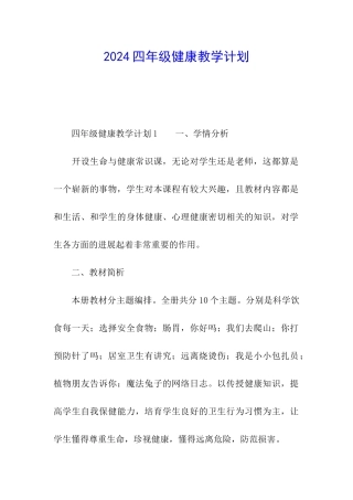2024四年级健康教学计划