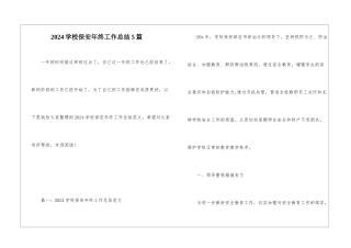2024学校保安年终工作总结5篇