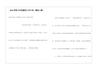 2024学校卫生保健室工作计划