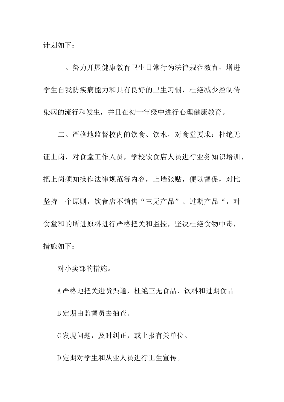 2024学校卫生应急健康教育工作计划_第2页