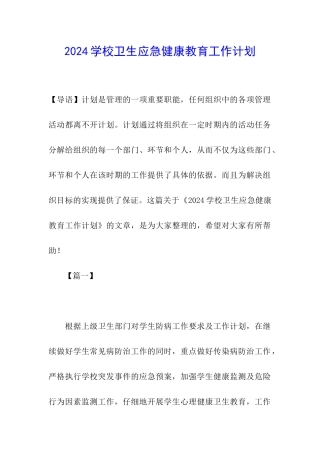 2024学校卫生应急健康教育工作计划
