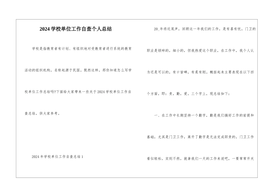 2024学校单位工作自查个人总结_第1页