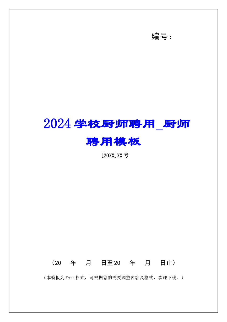 2024学校厨师聘用厨师聘用模板_第1页