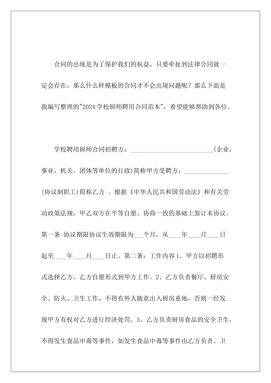 2024学校厨师聘用厨师聘用模板_第2页