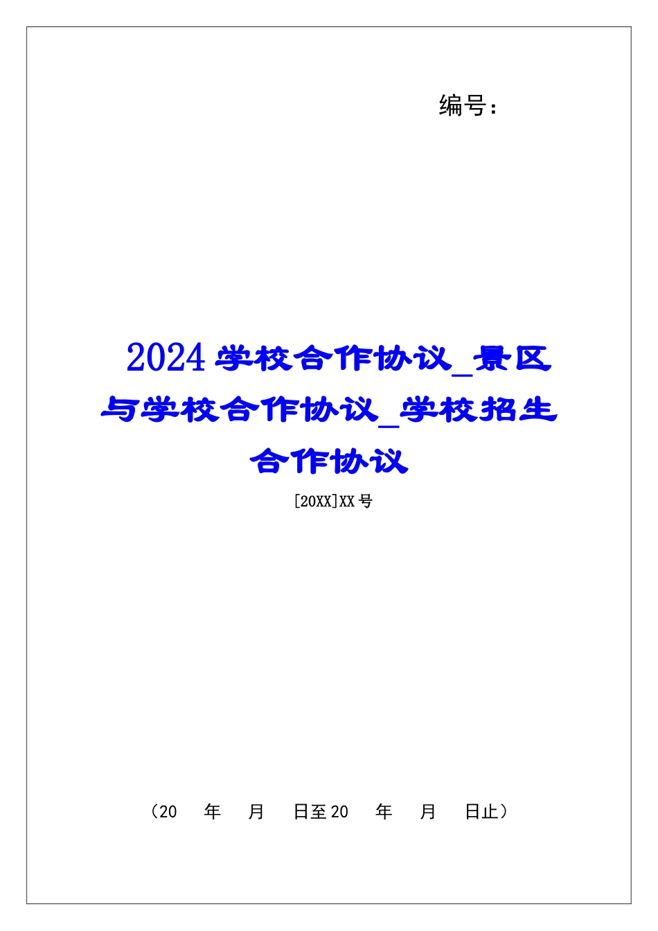 2024学校合作协议景区与学校合作协议学校招生合作协议_第1页