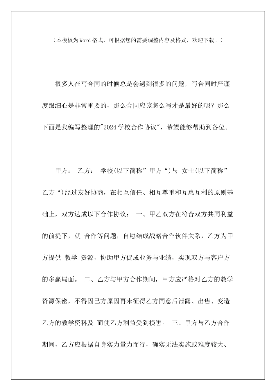 2024学校合作协议景区与学校合作协议学校招生合作协议_第2页