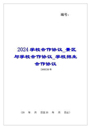 2024学校合作协议景区与学校合作协议学校招生合作协议