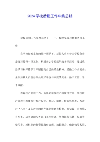 2024学校后勤工作年终总结