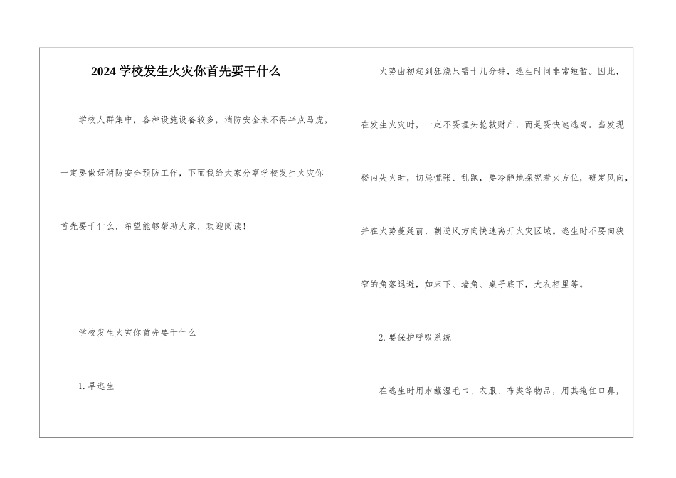 2024学校发生火灾你首先要干什么_第1页