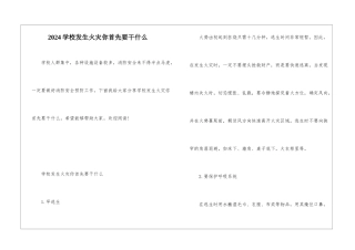 2024学校发生火灾你首先要干什么