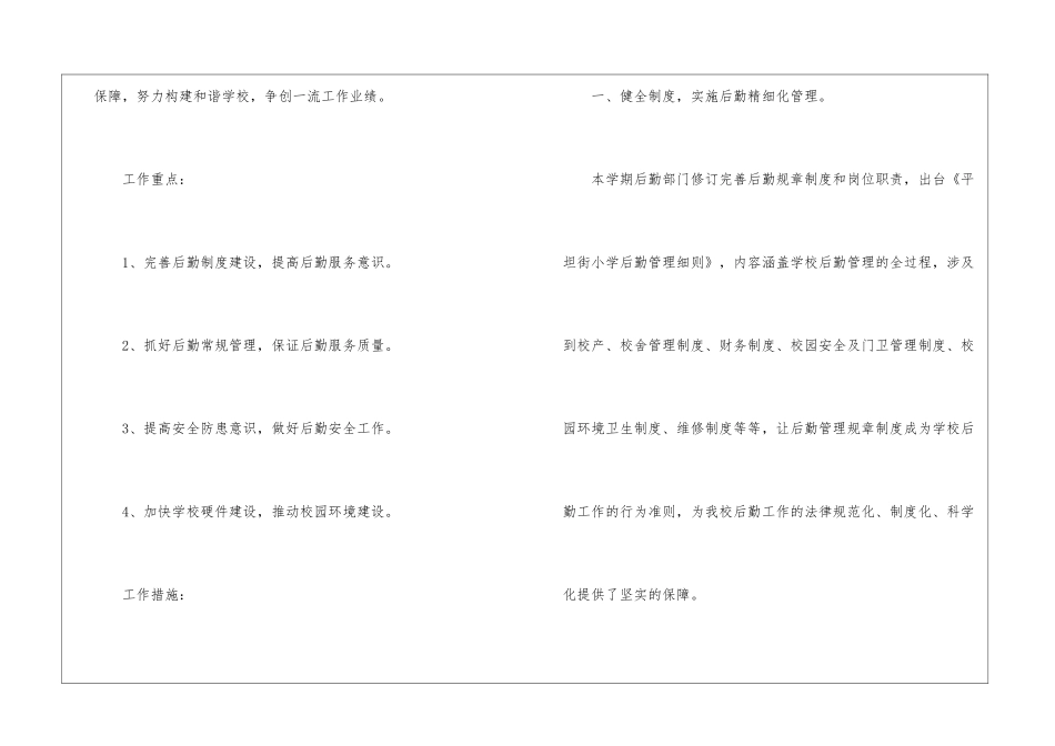 2024学校后勤处工作计划_第2页