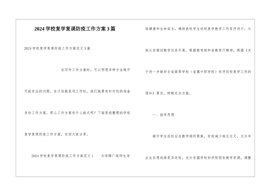 2024学校复学复课防疫工作方案3篇_第1页