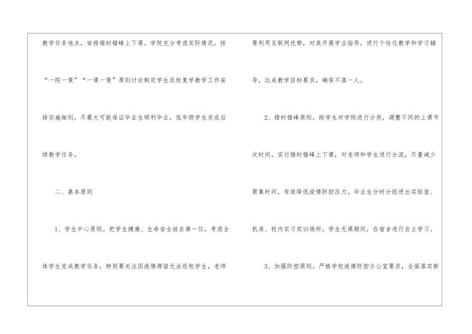 2024学校复学复课防疫工作方案3篇_第2页