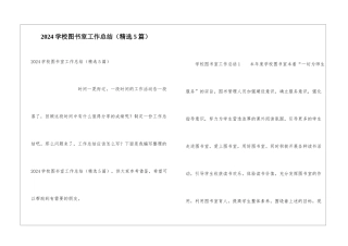 2024学校图书室工作总结