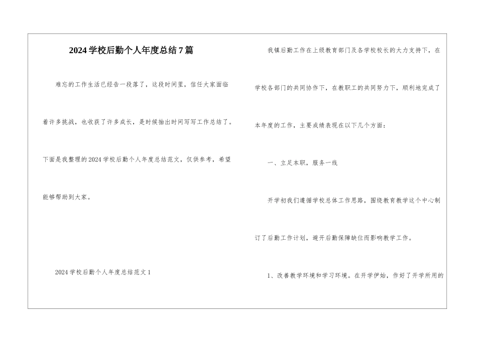 2024学校后勤个人年度总结7篇_第1页