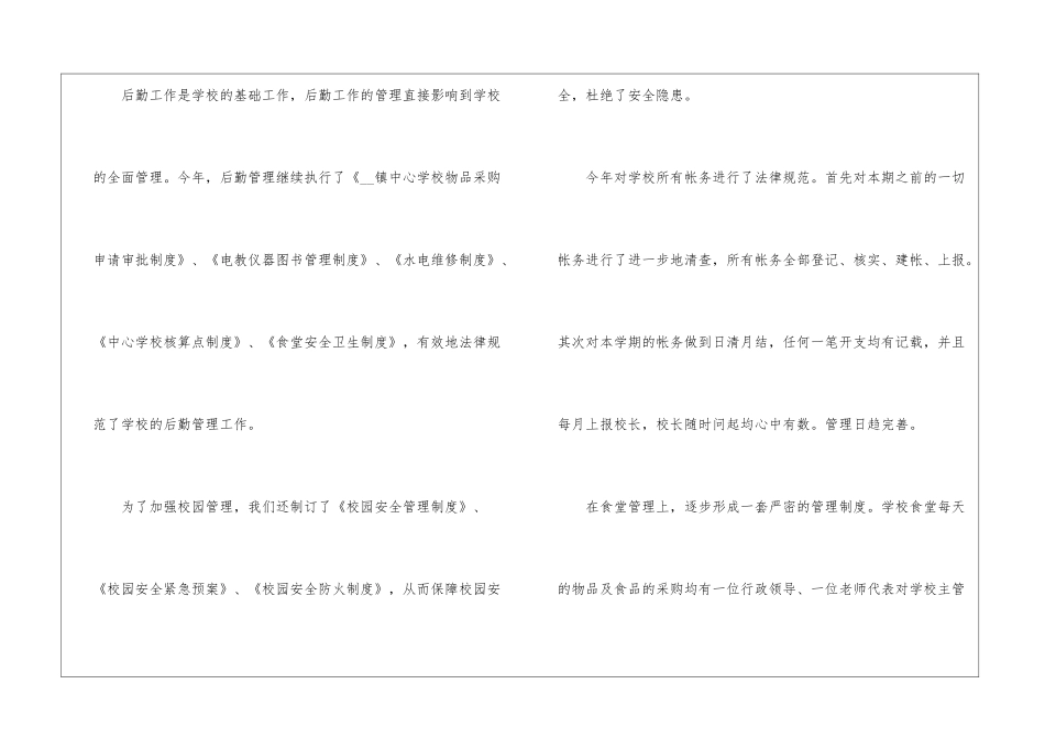 2024学校后勤个人年度总结7篇_第3页