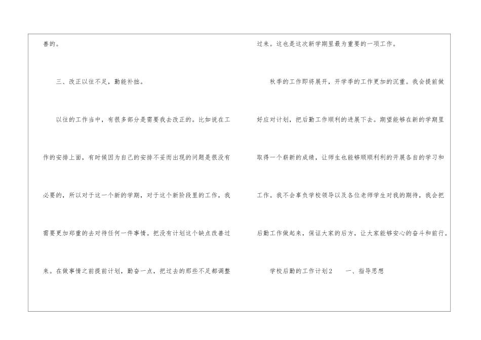 2024学校后勤的工作计划_第3页