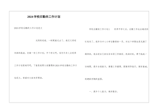 2024学校后勤的工作计划