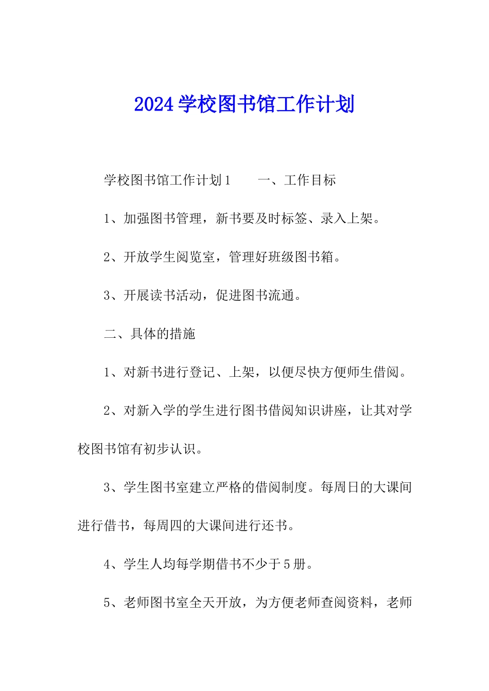 2024学校图书馆工作计划_第1页
