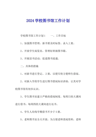 2024学校图书馆工作计划
