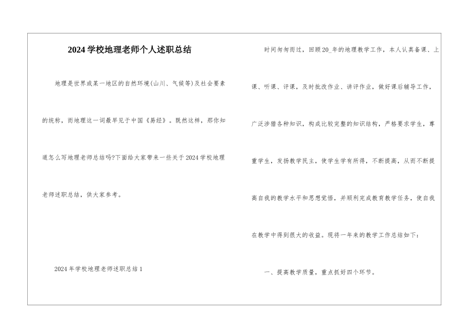 2024学校地理教师个人述职总结_第1页