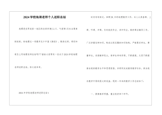 2024学校地理教师个人述职总结