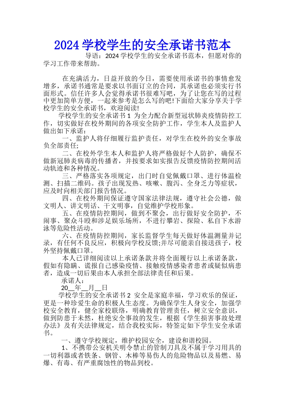 2024学校学生的安全承诺书范本_第1页
