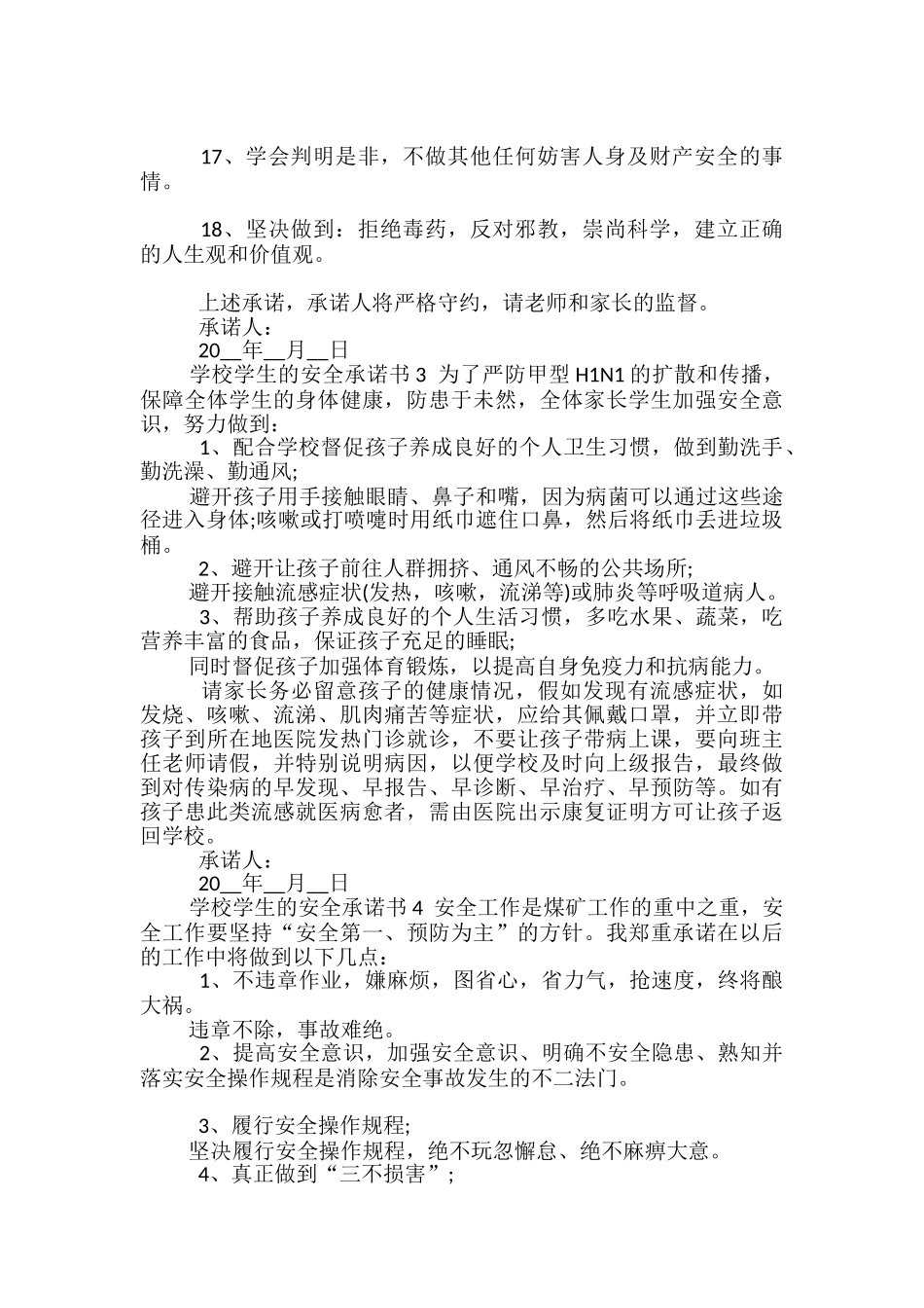 2024学校学生的安全承诺书范本_第3页