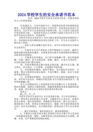 2024学校学生的安全承诺书范本