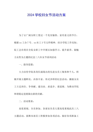2024学校妇女节活动方案