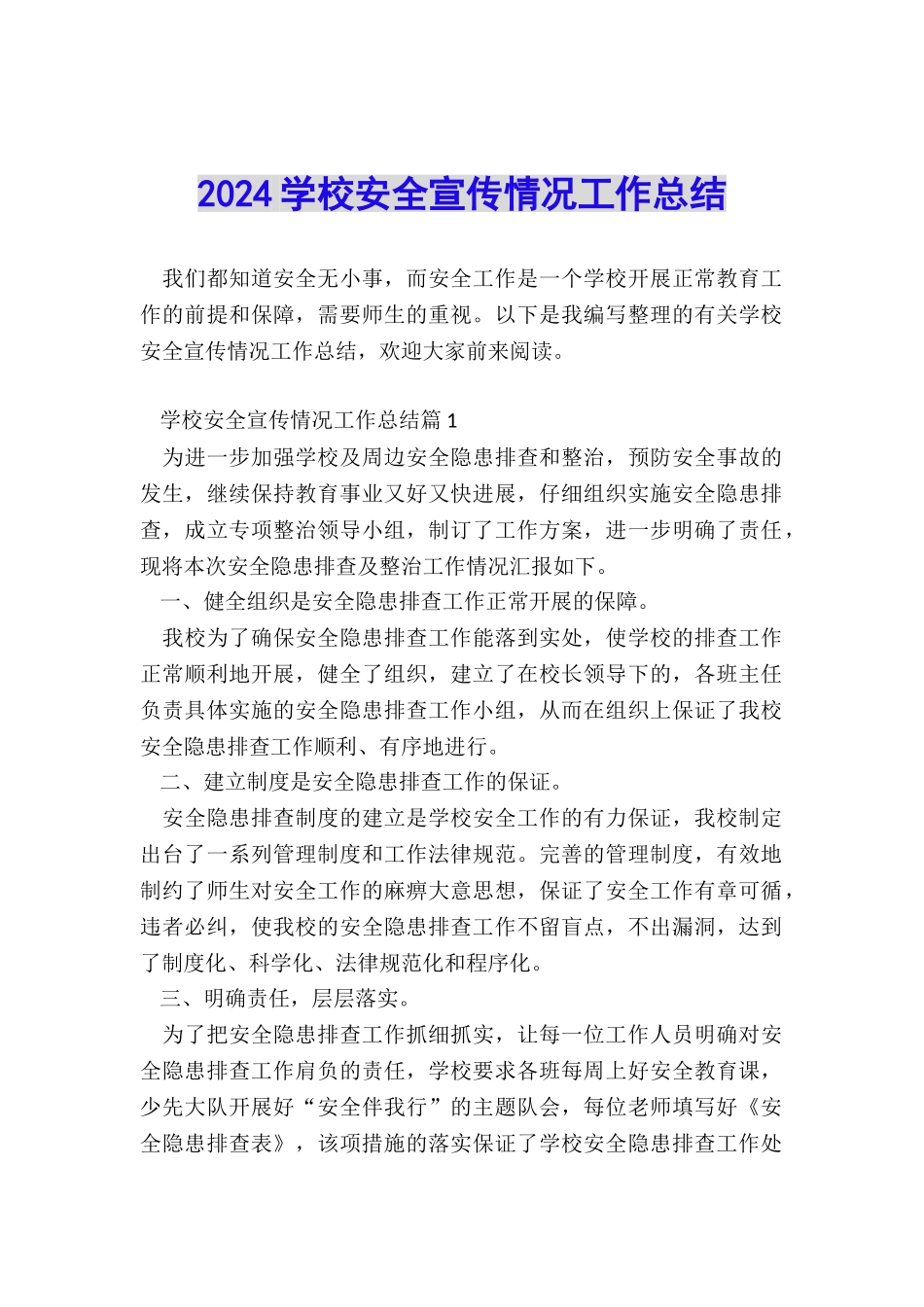 2024学校安全宣传情况工作总结_第1页