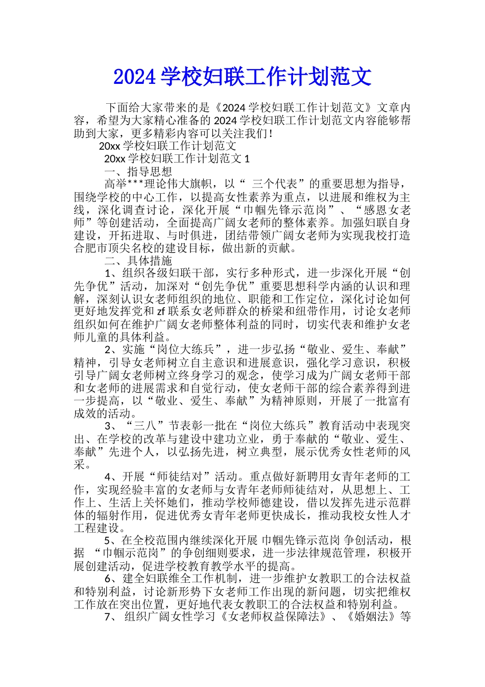 2024学校妇联工作计划范文_第1页