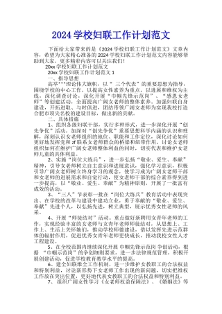2024学校妇联工作计划范文