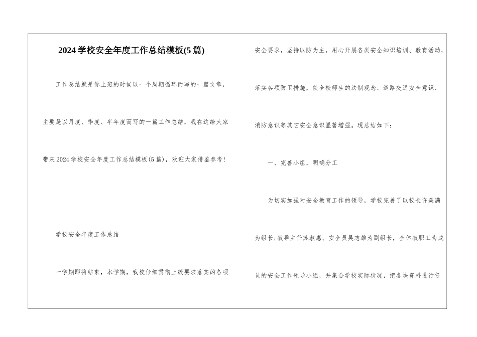 2024学校安全年度工作总结模板_第1页