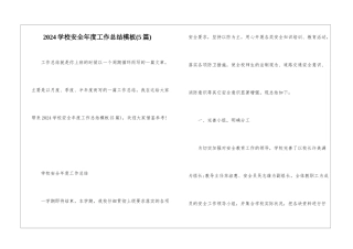 2024学校安全年度工作总结模板