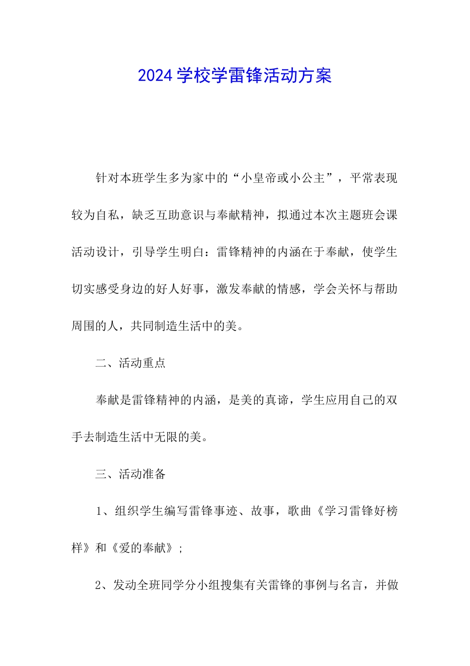 2024学校学雷锋活动方案_第1页