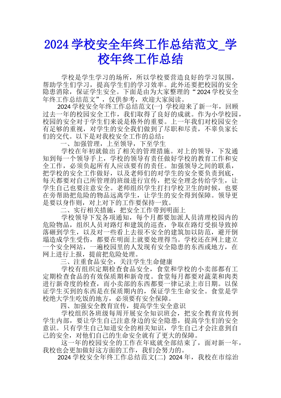 2024学校安全年终工作总结范文-学校年终工作总结_第1页