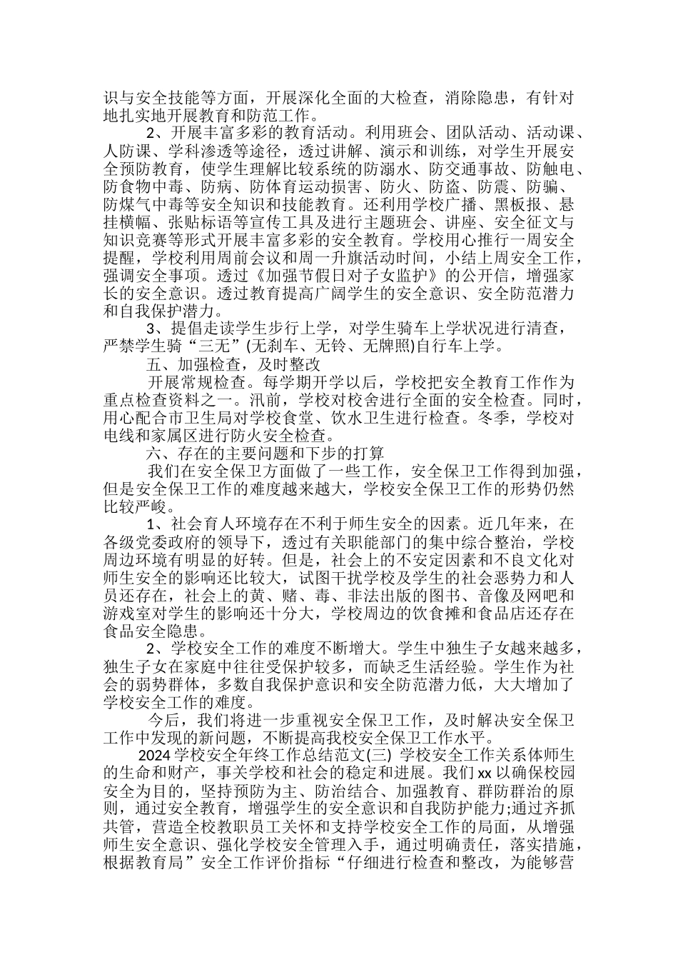 2024学校安全年终工作总结范文-学校年终工作总结_第3页