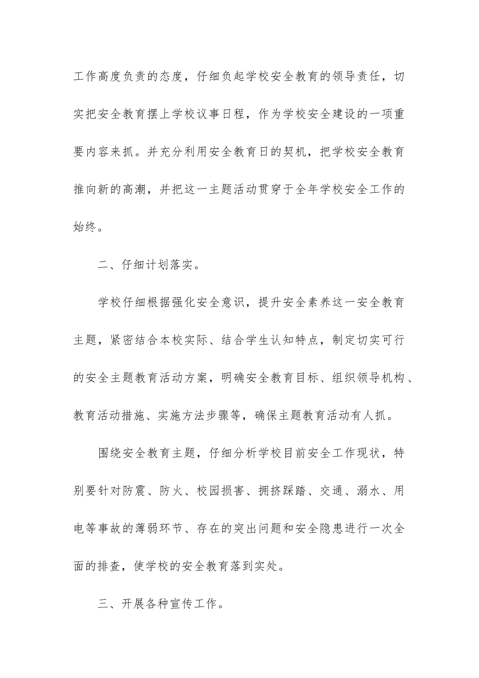 2024学校安全教育月主题活动总结5篇_第2页