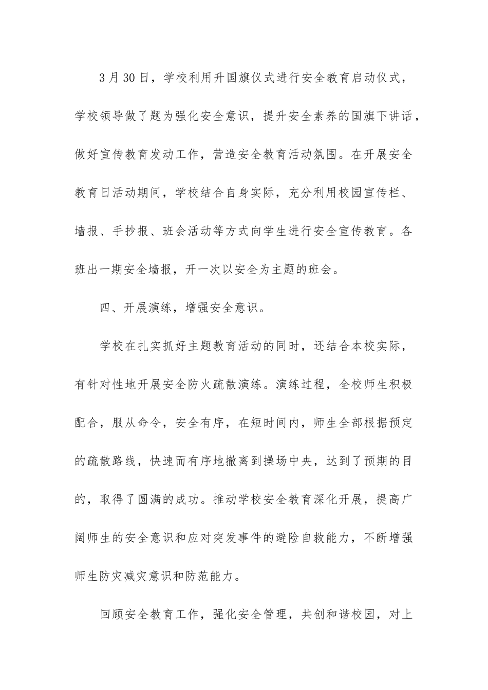 2024学校安全教育月主题活动总结5篇_第3页