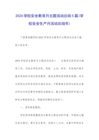 2024学校安全教育月主题活动总结5篇