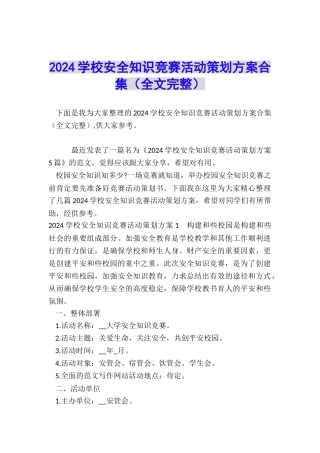 2024学校安全知识竞赛活动策划方案合集