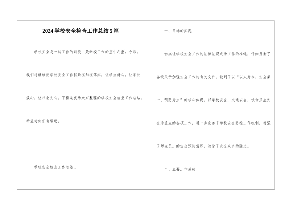 2024学校安全检查工作总结5篇_第1页
