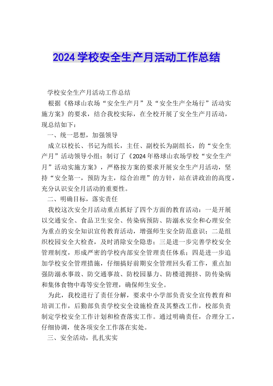 2024学校安全生产月活动工作总结_第1页